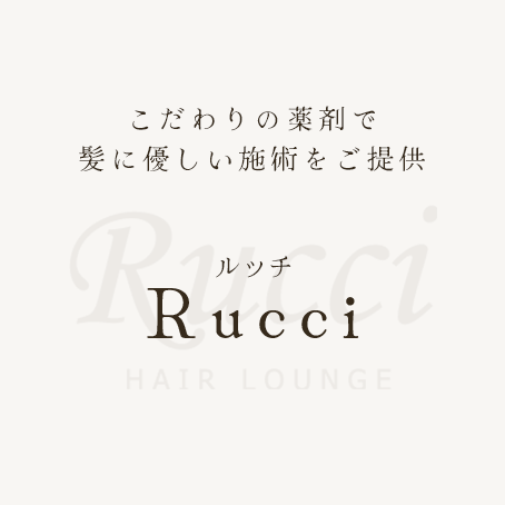 こだわりの薬剤で 髪に優しい施術をご提供 美容室 Rucci HAIR LOUNGE